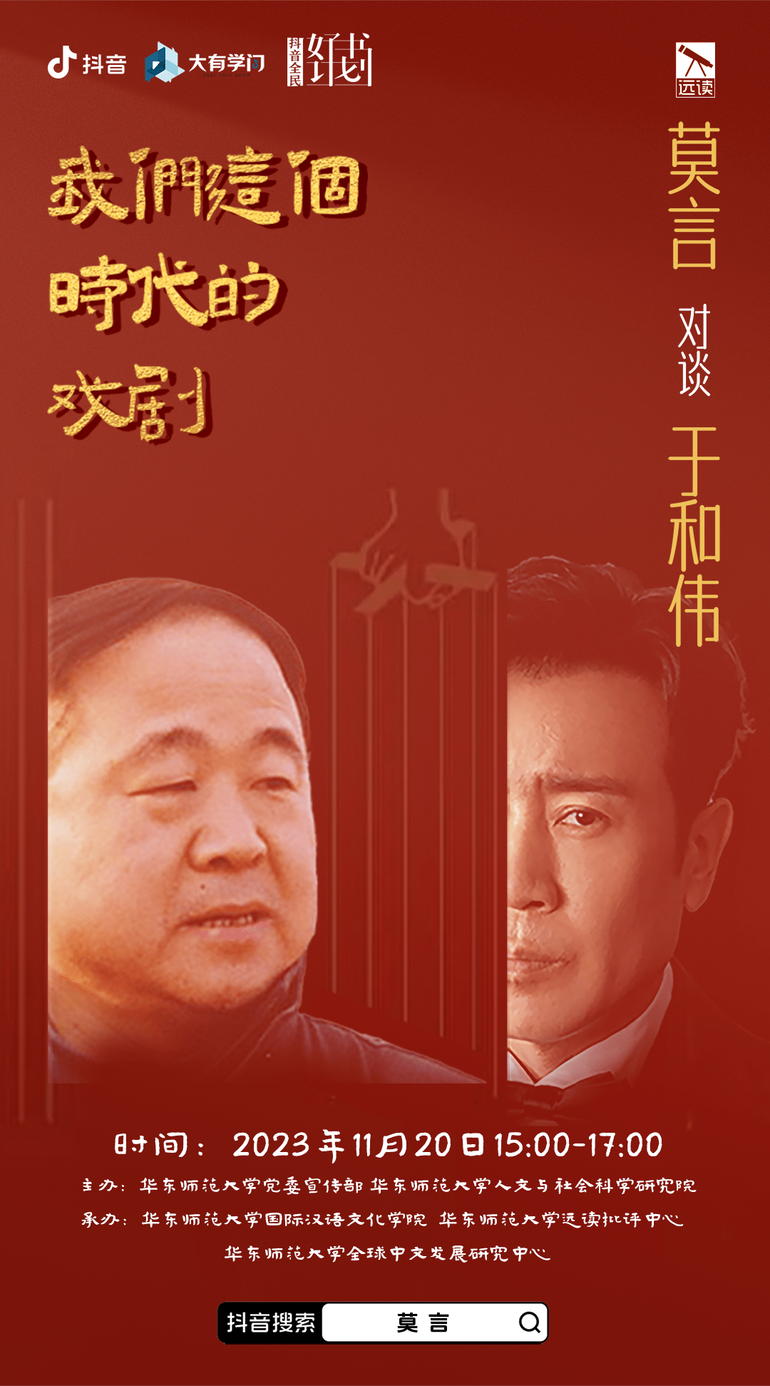 莫言、于和伟在抖音直播间“同台飙戏”，畅聊新书《鳄鱼》引550万人次围观