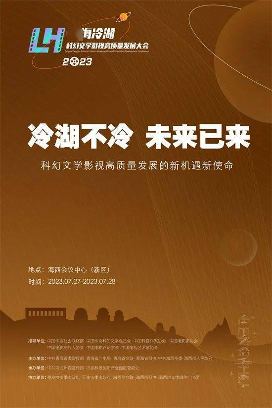 资讯｜青海冷湖科幻文学影视高质量发展大会主视觉曝光 陈翠梅《野蛮人入侵》定档8.10