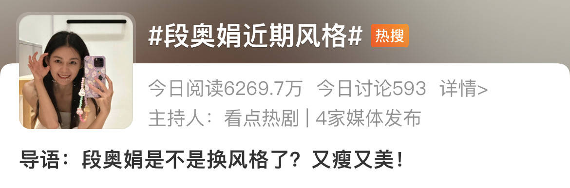 原创            还记得段奥娟吗？换新风格啦？