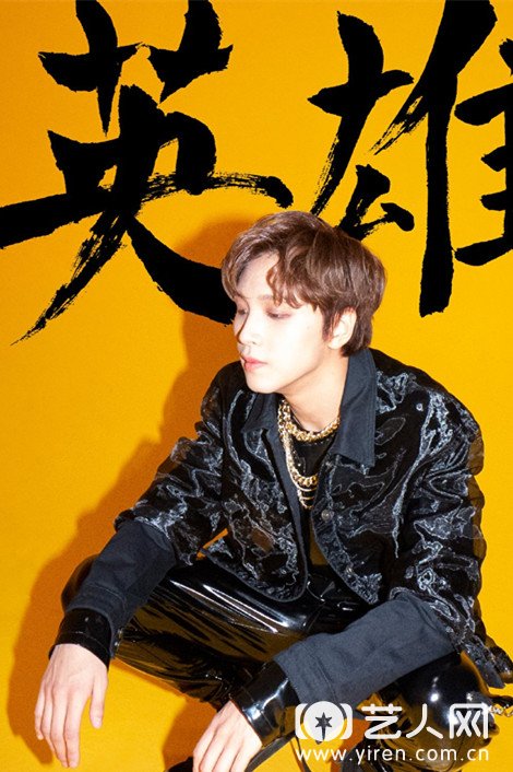 李东赫