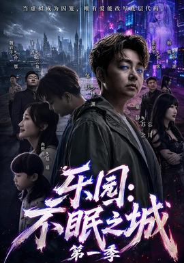 乐园：不眠之城第一季