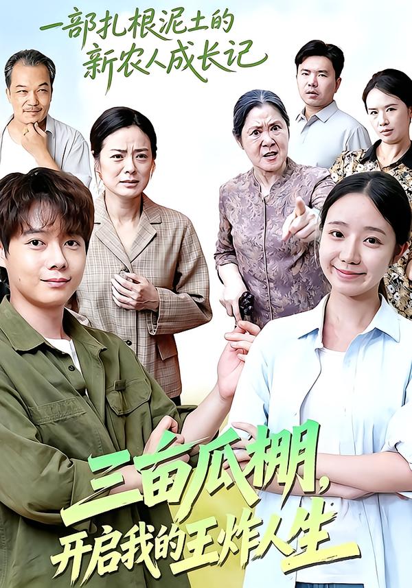 三亩瓜棚,开启我的王炸人生