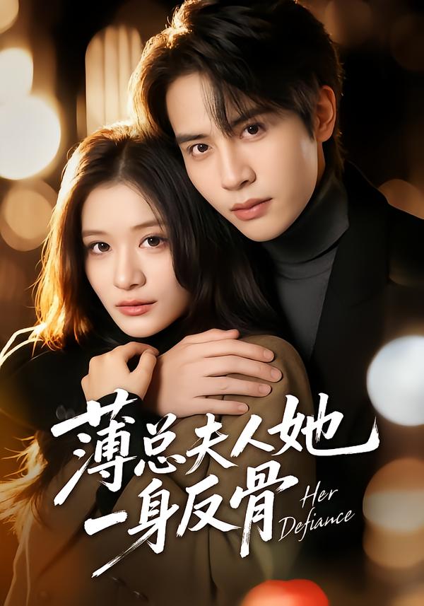薄总夫人她一身反骨