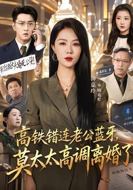 高铁错连老公蓝牙，莫太太高调离婚了