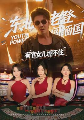 东北老登闯缅国，荷官女儿绷不住