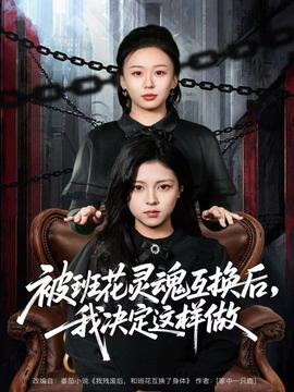 被班花灵魂互换后，我决定这样做