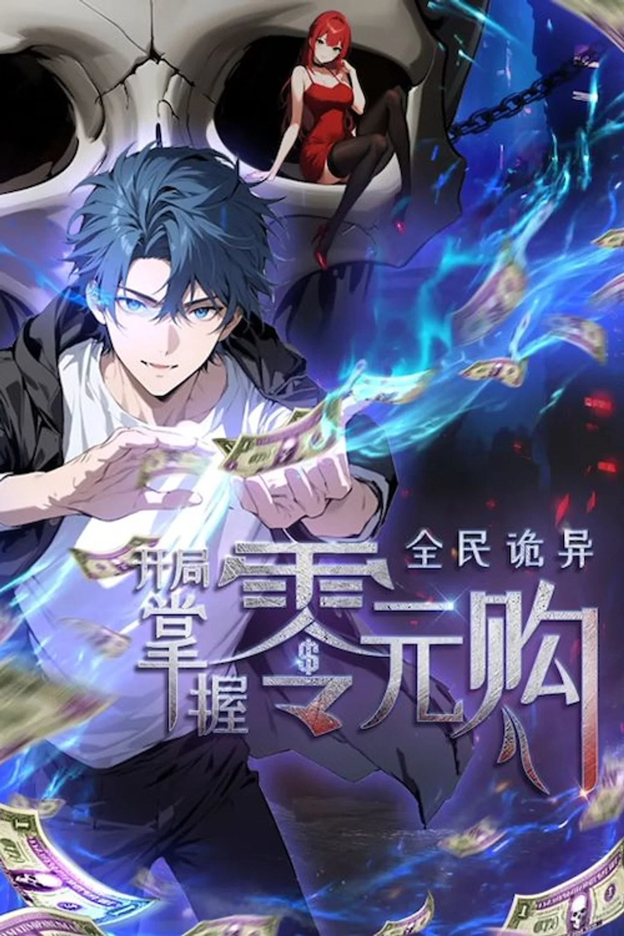 全民诡异：开局掌握零元购动态漫