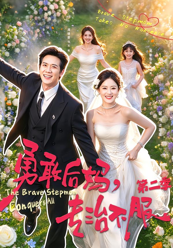 勇敢后妈,专治不服第二季
