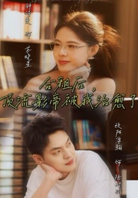 合租后，顶流影帝被我治愈了