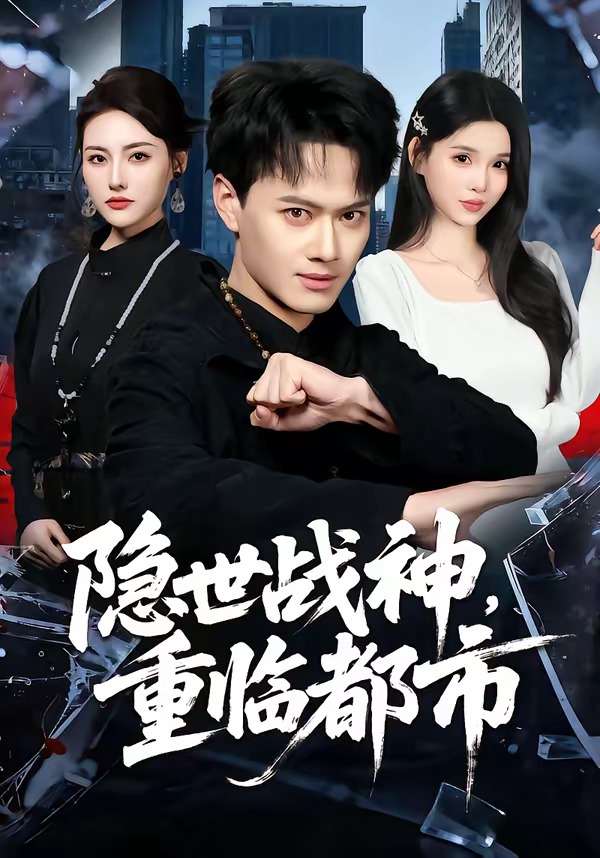 隐世战神，重临都市