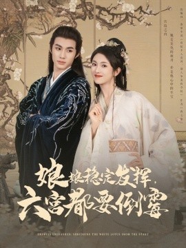 娘娘稳定发挥六宫都要倒霉