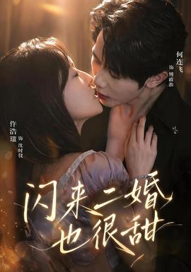 闪来二婚也很甜