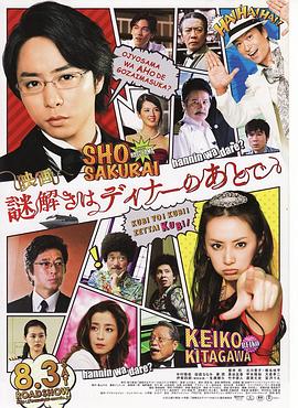推理要在晚餐后 电影版[电影解说]