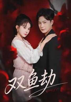 双鱼劫
