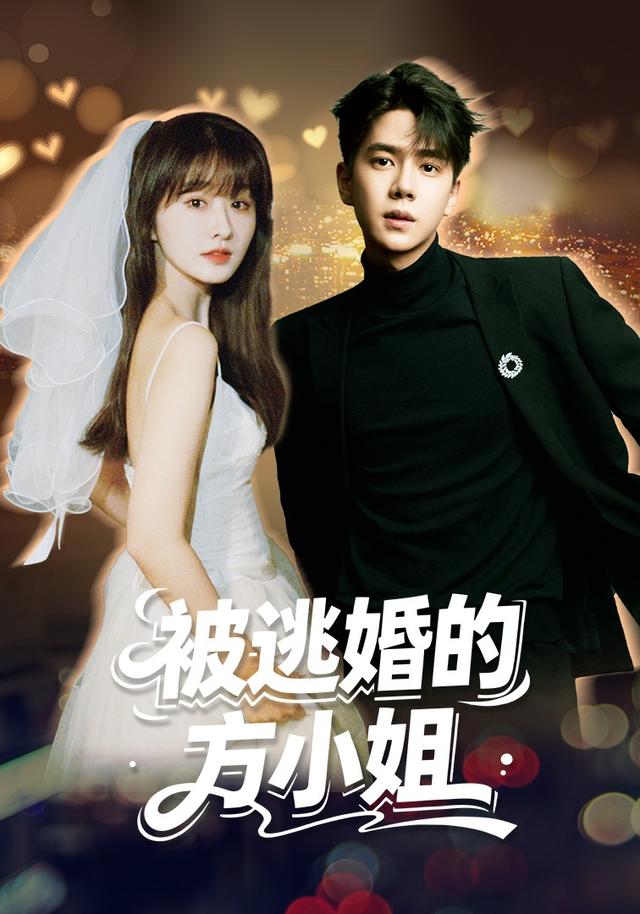 被逃婚的方小姐