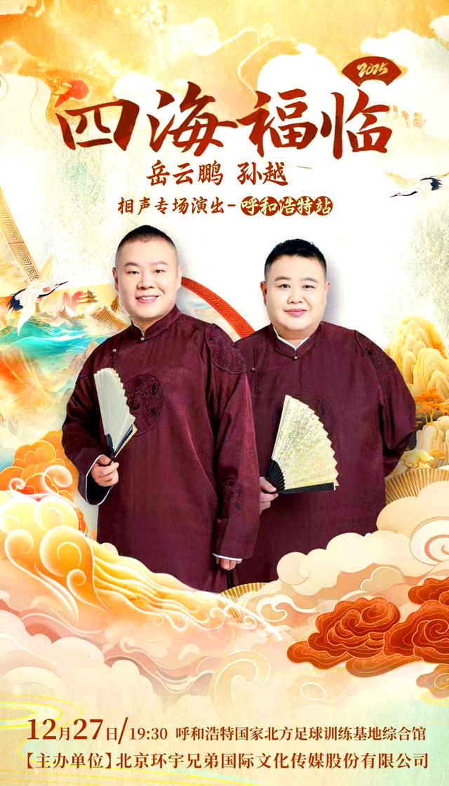 德云社岳云鹏孙越相声专场呼和浩特站2025