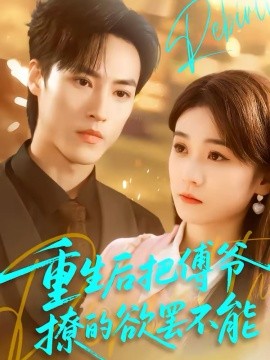 重生后把傅爷撩的欲罢不能