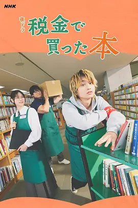 用税款买的书