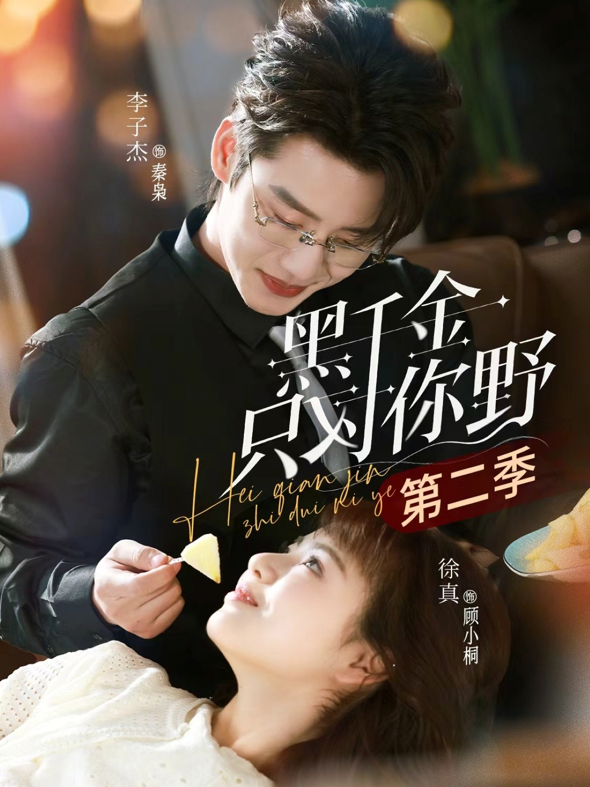 黑千金只对你野第二季