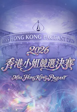 2026香港小姐竞选决赛