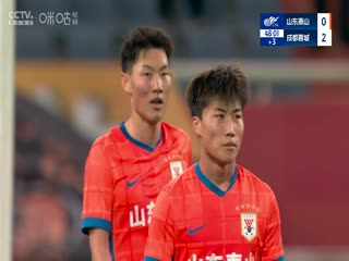 中超联赛 山东泰山VS成都蓉城 20250402