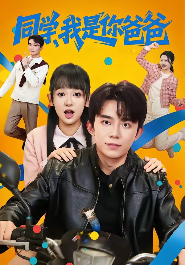 同学，我是你爸爸