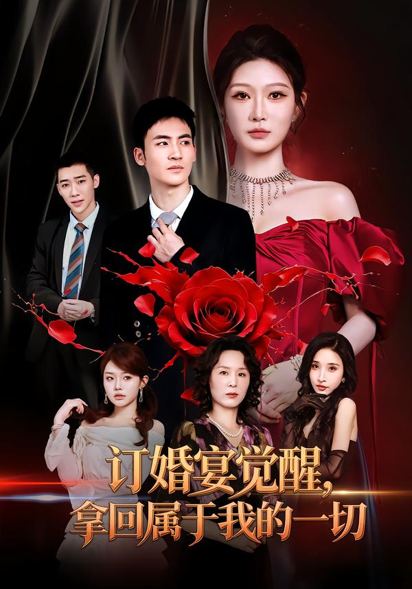 订婚宴觉醒,拿回属于我的一切