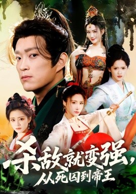 杀敌就变强从死囚到帝王