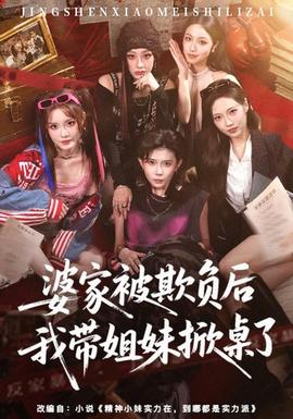 婆家被欺负后我带姐妹掀桌了