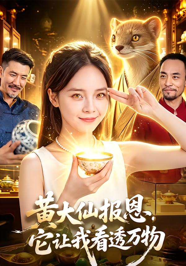 黄大仙报恩,它让我看透万物