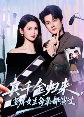 真千金归来，竖屏女主每集都演过