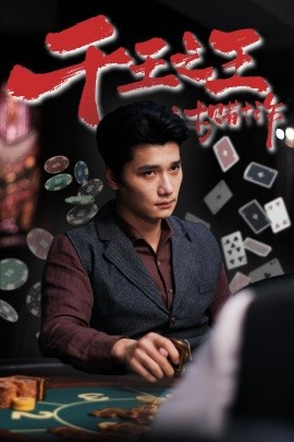 千王之王之十赌十诈