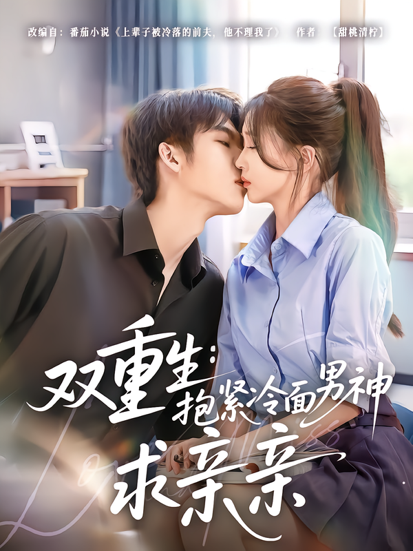 双重生：抱紧冷面男神求亲亲