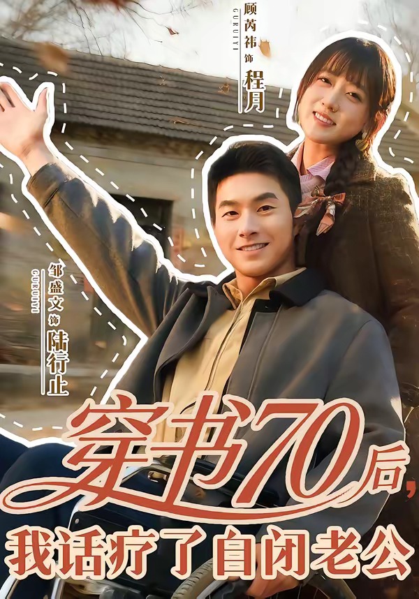 穿书70后，我话疗了自闭老公