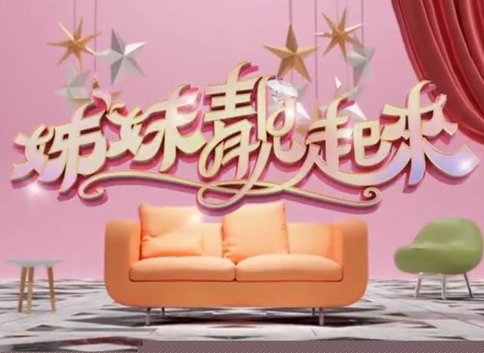 姊妹靓起来