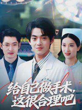 给自己做手术，这很合理吧