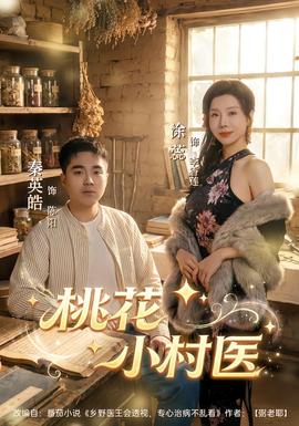 桃花小村医