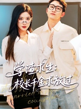 学渣求生校长千金求放过＆姐姐，我真不想当学霸啊