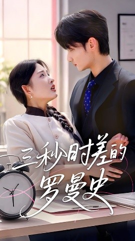 三秒时差的罗曼史