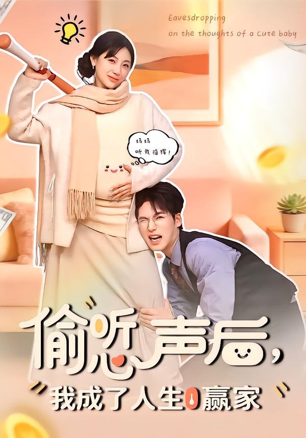 偷听心声后，我成了人生赢家