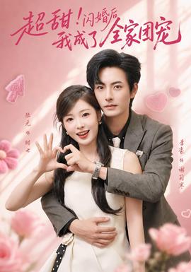 超甜！闪婚后我成了全家团宠
