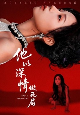 他以深情做死局
