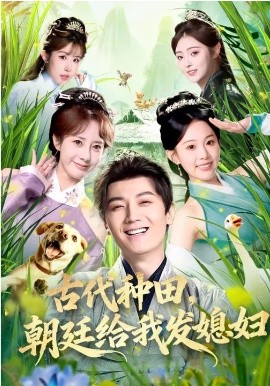 古代种田，朝廷给我发媳妇