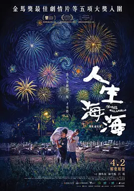 人生海海2025
